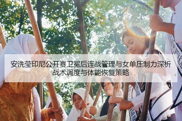 an-xi-ying-yin-ni-gong-kai-sai-wei-mian-hou-lian-zhan-guan-li-yu-nv-dan-ya-zhi-li-shen-xi-zhan-shu-diao-du-yu-ti-neng-2-564.jpg