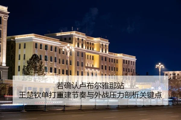 ruo-que-ren-lu-bu-er-ya-na-zhan-wang-chu-qin-dan-da-chong-jian-jie-zou-yu-wai-zhan-ya-li-pou-xi-guan-jian-dian-2-395.jpg