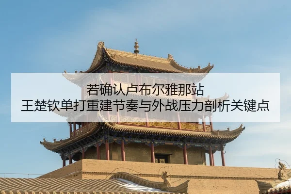 若确认卢布尔雅那站 王楚钦单打重建节奏与外战压力剖析关键点
