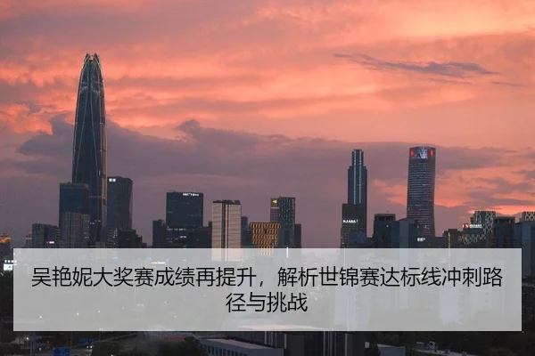 吴艳妮大奖赛成绩再提升，解析世锦赛达标线冲刺路径与挑战