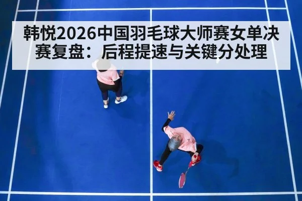 badminton women's singles match