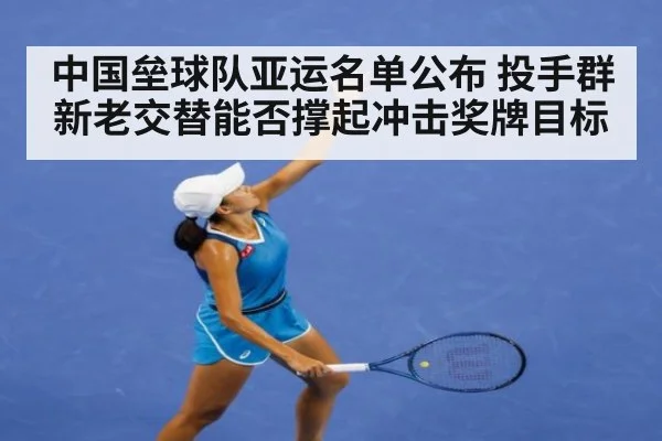 中国垒球队亚运名单公布 投手群新老交替能否撑起冲击奖牌目标
