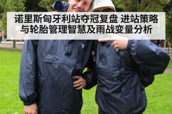诺里斯匈牙利站夺冠复盘 进站策略与轮胎管理智慧及雨战变量分析