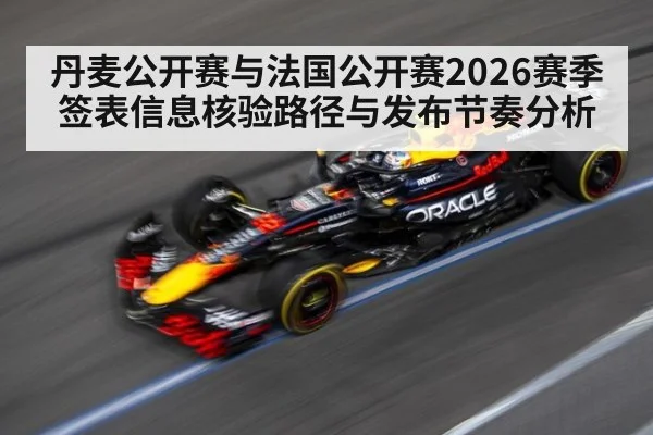 丹麦公开赛与法国公开赛2026赛季签表信息核验路径与发布节奏分析